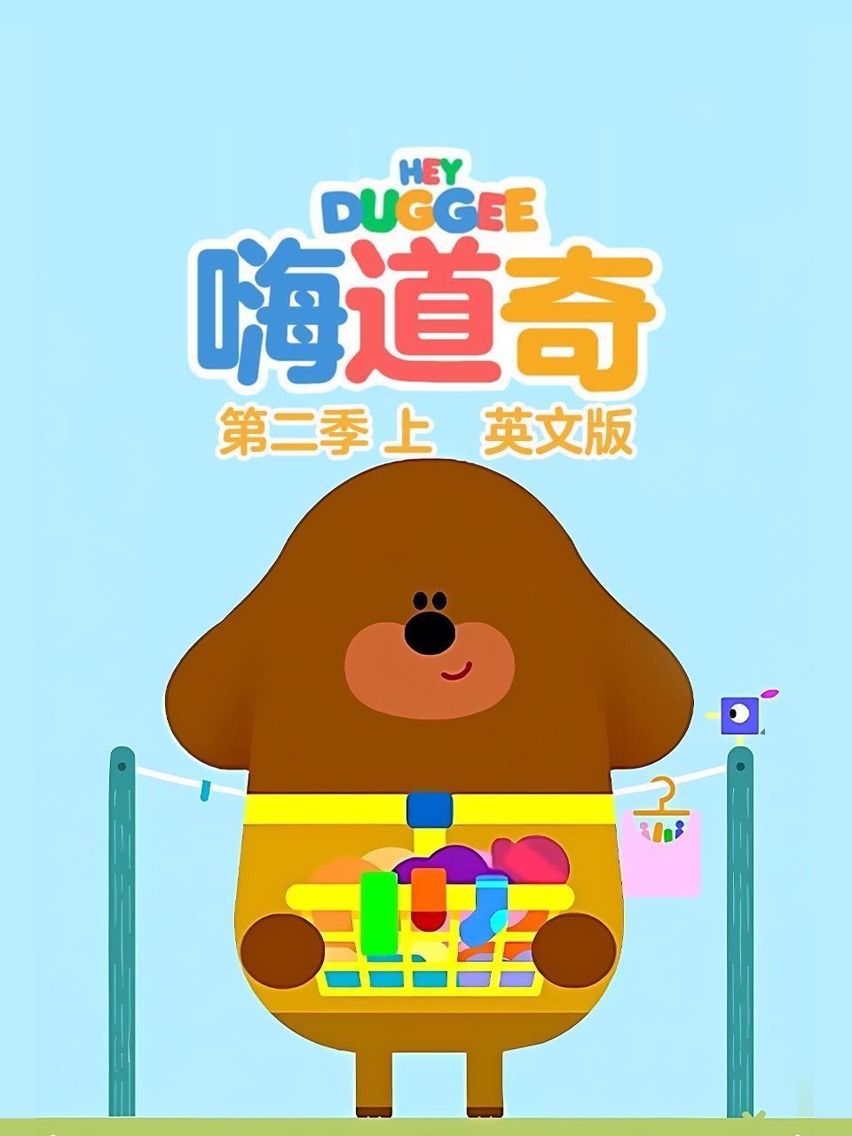 嗨道奇 第二季 上 英文版
