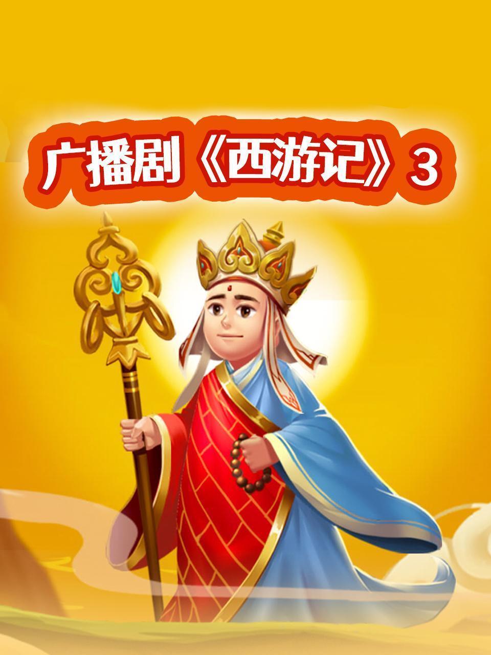 广播剧《西游记》3