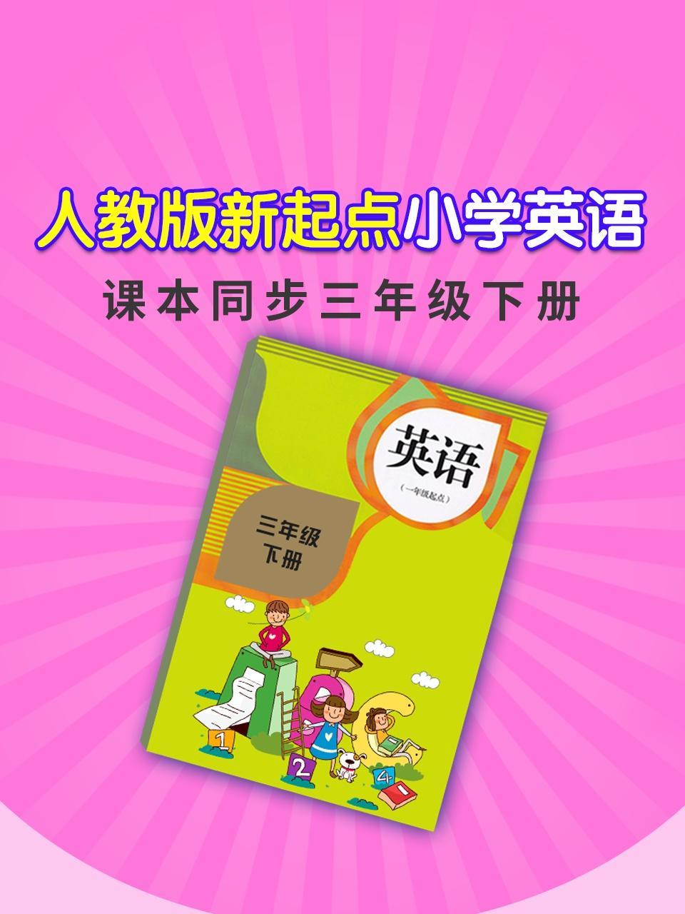 人教版新起点小学英语课本同步三年级下册