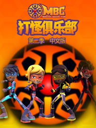 打怪俱乐部 第2季 中文版