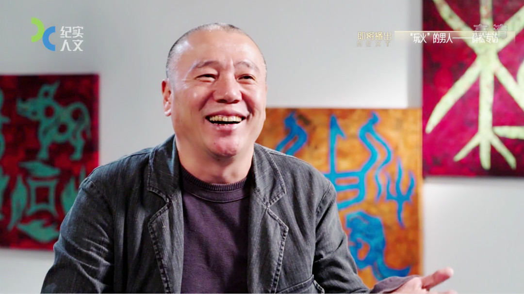 “玩火”的男人 薛松专访