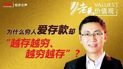 老马价值观 为什么穷人爱存钱却越存越穷？