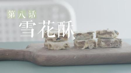 学姐的味道 第一季 甜蜜网红雪花酥
