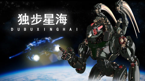 独步星海