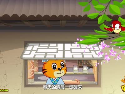 贝乐虎古诗 春晓