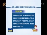 山东新闻联播 《山东新闻联播》 20160526