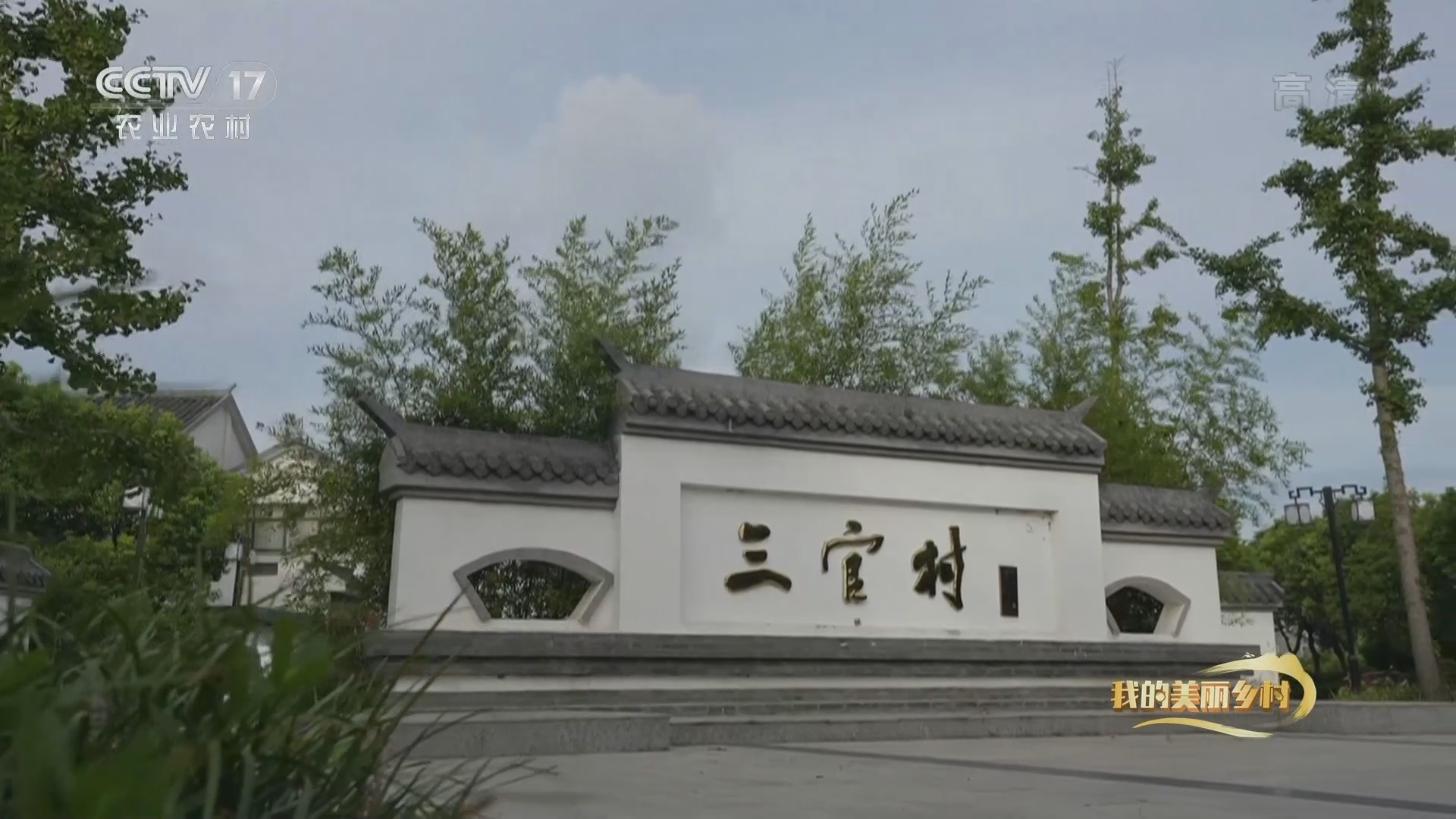 《我的美丽乡村》 20211026 水美蟹肥三官村