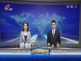 山东新闻联播 《山东新闻联播》 20161030