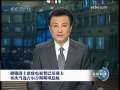 新闻联播 胡锦涛主席致电祝贺巴基耶夫再次当选吉尔吉斯斯坦总统