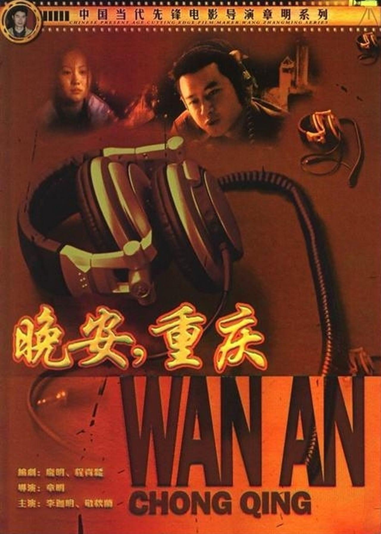 晚安重庆 海报