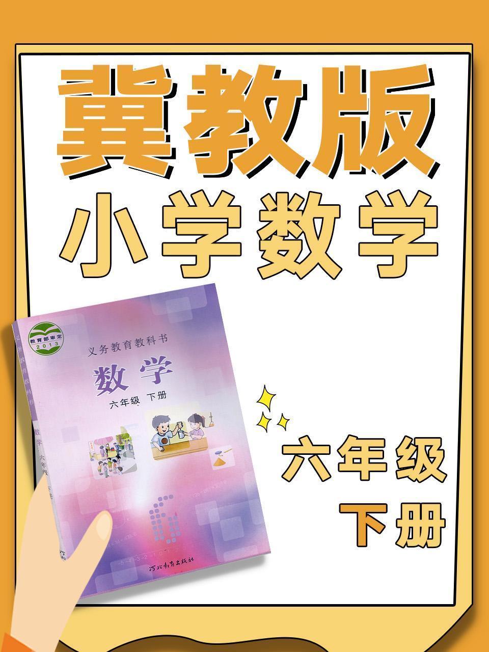 冀教版小学数学六年级下册