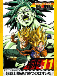 龙珠Z剧场版11 击败超战士