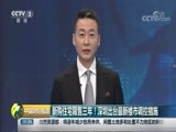 中国财经报道 《中国财经报道》 20180801 10:00