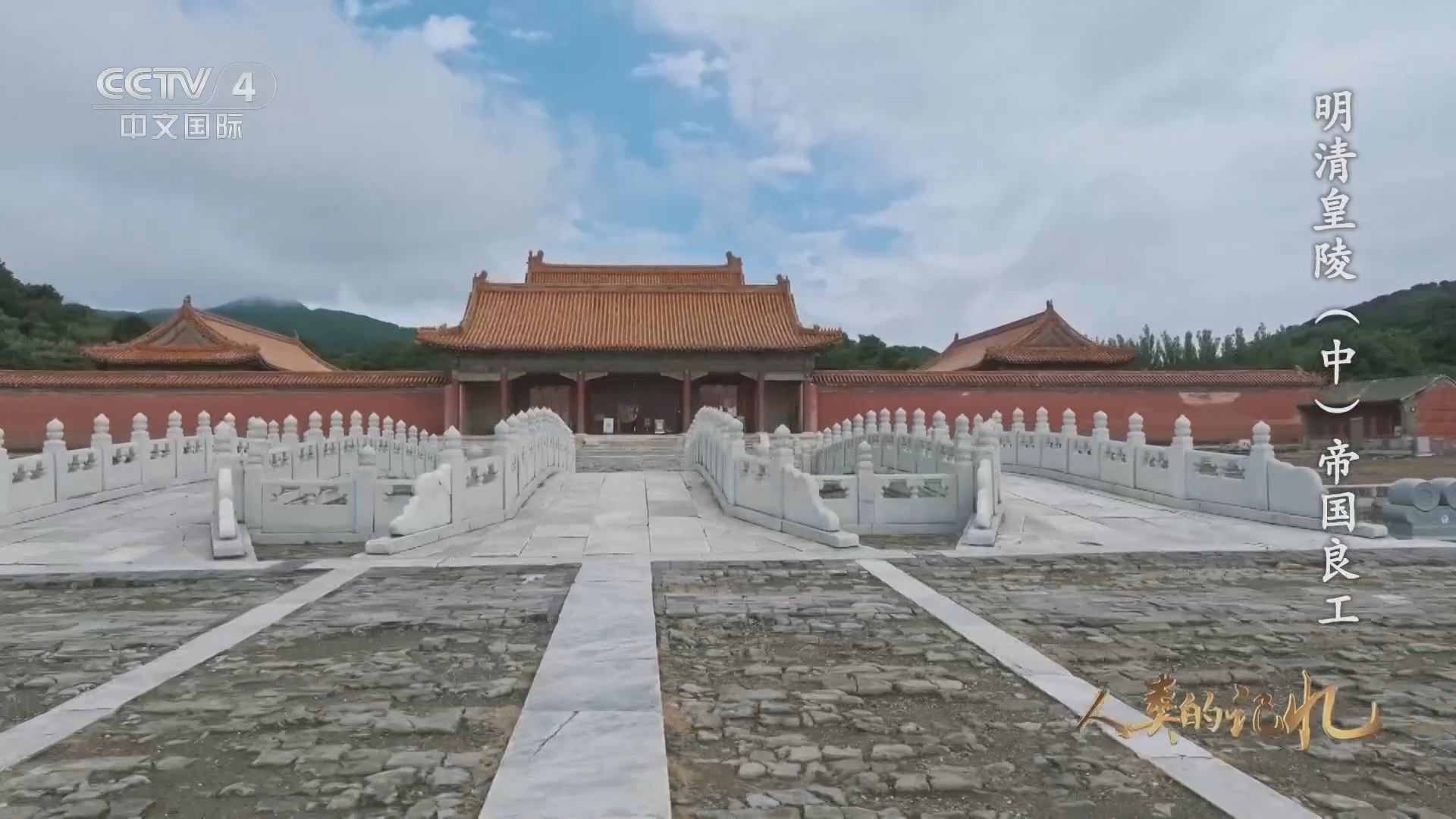人类的记忆：中国世界遗产 《人类的记忆——中国的世界遗产》 第九十集 明清皇陵（中） 帝国良工