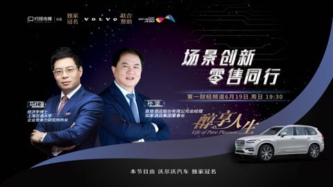醇享人生 醇享人生场景创新 零售同行