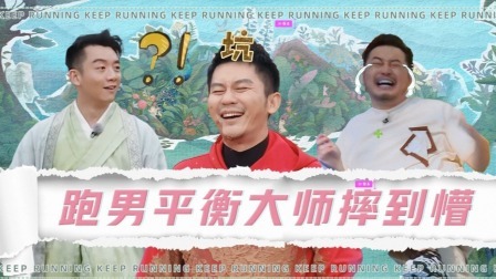 奔跑吧&middot;生态篇 精编版：跑男团爆笑平衡游戏，李晨沙溢周深角逐平衡大师