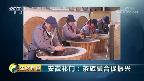 生财有道 《生财有道》 20190531 安徽祁门：茶旅融合促振兴