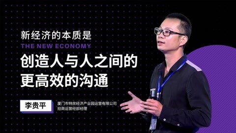 李贵平：新经济的本质是创造人与人之间更高效沟通