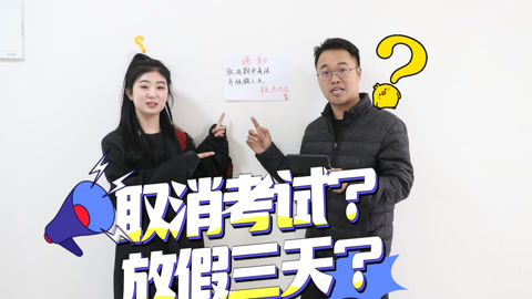 美女家务事 班里一个学生都没有，为什么还要取消期中考试，并放假三天呢？