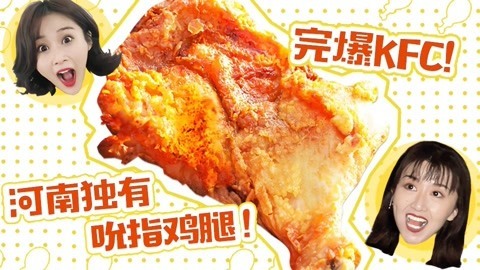 路见不平来碗Fun2019 无名炸鸡小店干倒KFC，每天只卖半小时，排队都排疯了！河南7