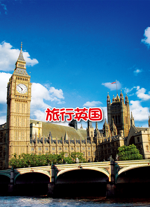 旅行英国 海报