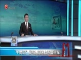 新闻延长线 《新闻延长线》 20170607