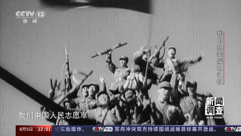 新闻调查 《新闻调查》 20230805 我的抗美援朝记忆