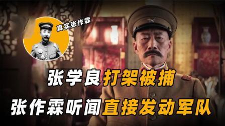 战史分析 小张学良带人和日本小孩打架被抓，张作霖暴怒提枪就走，结局如何
