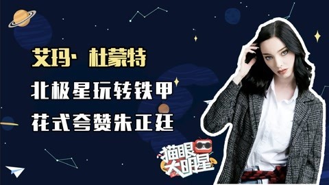 猫眼大明星 独家对话艾玛·杜蒙特：北极星玩转铁甲 花式夸赞朱正廷