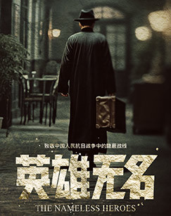 英雄无名 海报