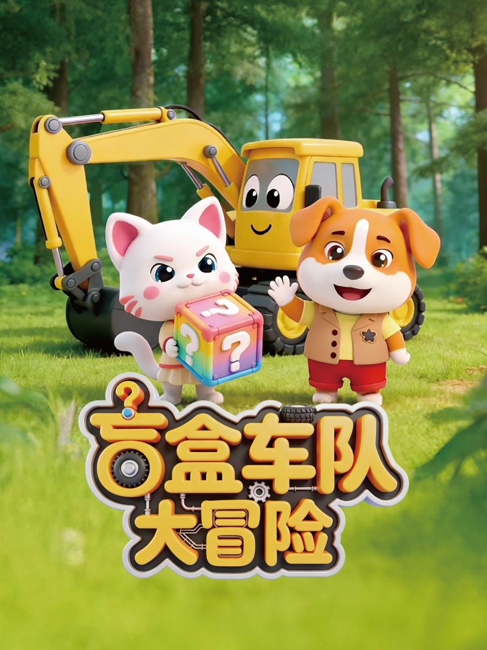 盲盒车队大冒险