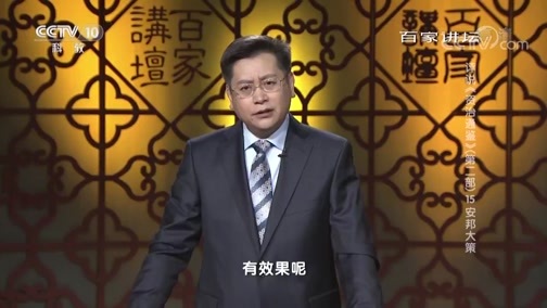 百家讲坛 《百家讲坛》 20190603 评说《资治通鉴》（第二部）15 安邦大策