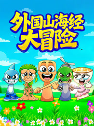外国山海经大冒险