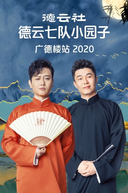 德云社德云七队小园子广德楼站 2020