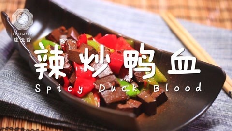 迷迭香 辣炒鸭血，过瘾不上火！