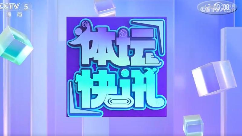 [体坛快讯]完整版 20260728
