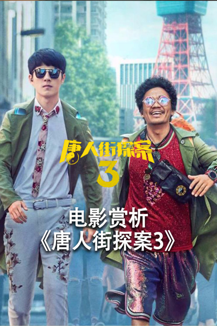 电影赏析唐人街探案3