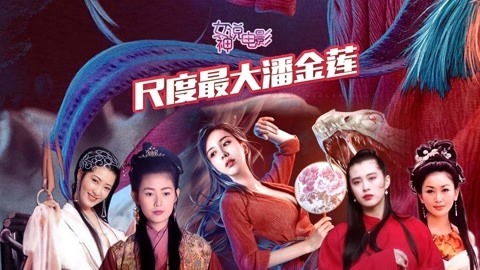 新版潘金莲 美出新高度