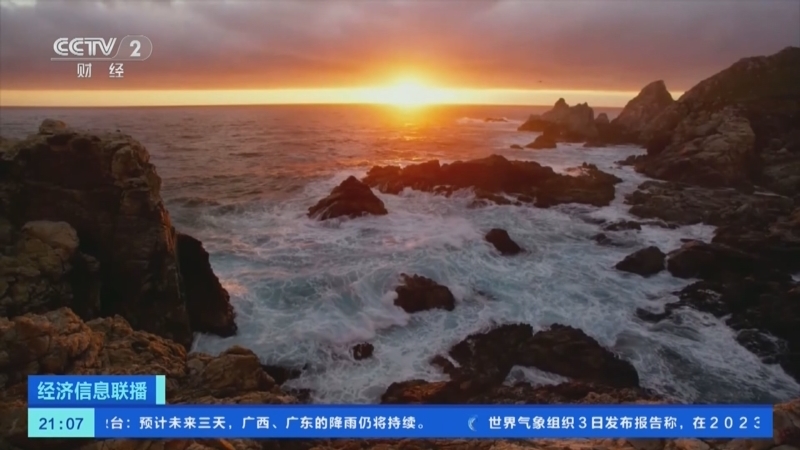 经济信息联播 《经济信息联播》 20240604