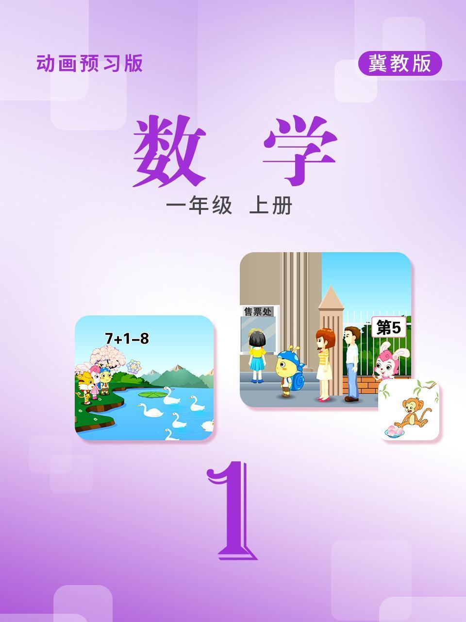 数学 一年级上册 冀教版