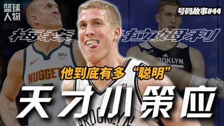 号码故事 一个极其聪明的中锋，2024年最顶流的“超级网红”！