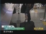 远方的家 《远方的家》 20141102 边疆行（96）：绿色东宁