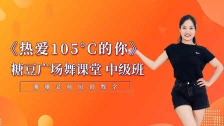 糖豆广场舞课堂《热爱105°C的你》简单步子舞