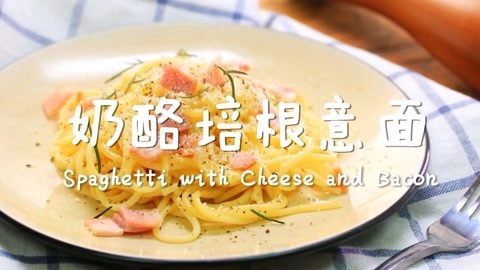 迷迭香 口感超浓郁奶酪培根意面