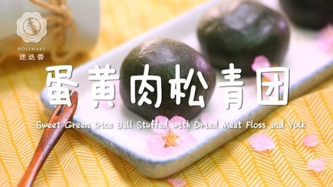 迷迭香 爆好吃的蛋黄肉松青团！
