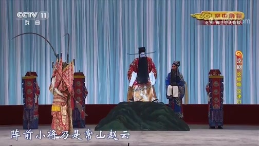 CCTV空中剧院 《CCTV空中剧院》 20190715 京剧《长坂坡 汉津口》 2/2