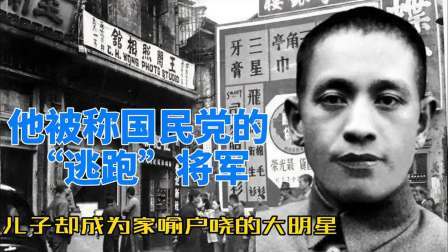 史记文学社第三季 他被称国民党的“逃跑”将军，儿子却成为家喻户晓的大明星
