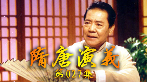 单田芳电视评书&mdash;&mdash;隋唐演义 单田芳电视评书——隋唐演义027集