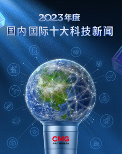 2023年度国内国际十大科技新闻 海报