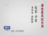 法律讲堂 《法律讲堂（文史版）》 20170129 家风 家教 家规 家谱（二）家风（下）